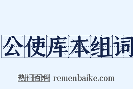 公使库本组词是什么意思的图片